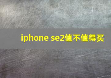 iphone se2值不值得买